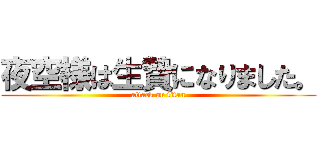 夜空様は生贄になりました。 (attack on titan)