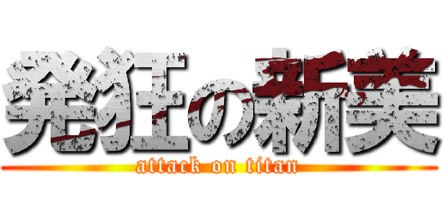 発狂の新美 (attack on titan)
