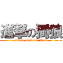 進撃の獨狼 (attack on Lone Wolf)