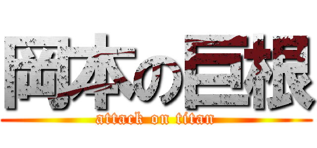 岡本の巨根 (attack on titan)