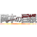 岡本の巨根 (attack on titan)