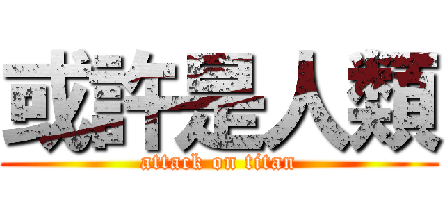 或許是人類 (attack on titan)