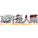 或許是人類 (attack on titan)