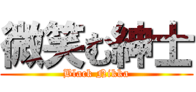 微笑む紳士 (Black Nikka)