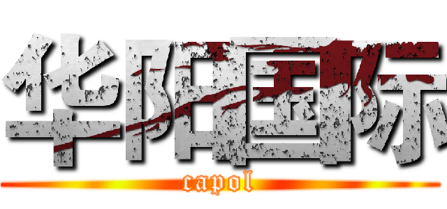华阳国际 (capol)