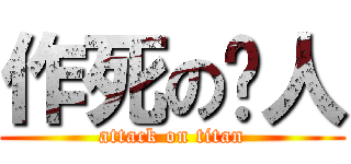 作死の猎人 (attack on titan)