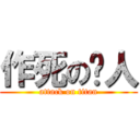 作死の猎人 (attack on titan)