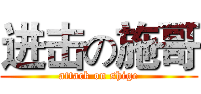 进击の施哥 (attack on shige)