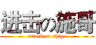 进击の施哥 (attack on shige)