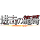 进击の施哥 (attack on shige)