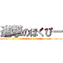 進撃のほくぴー (attack on hokpiー)