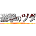 進撃のヅダ (ヅダはゴーストファイターではない！)