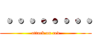 ・・・・・・・・ (attack on red)