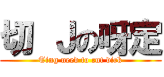 切 Ｊの呀定 (Ting need to cut dick)