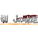 切 Ｊの呀定 (Ting need to cut dick)