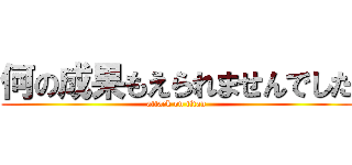 何の成果もえられませんでした (attack on titan)