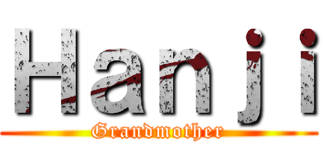 Ｈａｎｊｉ (Grandmother)