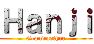 Ｈａｎｊｉ (Grandmother)