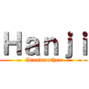 Ｈａｎｊｉ (Grandmother)