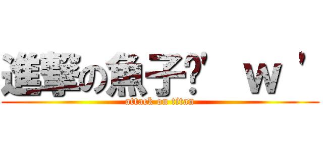 進撃の魚子醬\' ｗ \' (attack on titan)