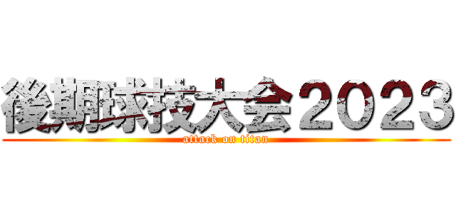 後期球技大会２０２３ (attack on titan)