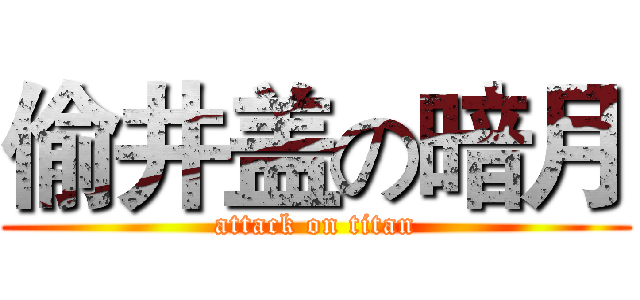 偷井盖の暗月 (attack on titan)