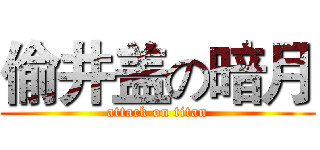 偷井盖の暗月 (attack on titan)