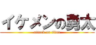 イケメンの勇太 (attack on titan)