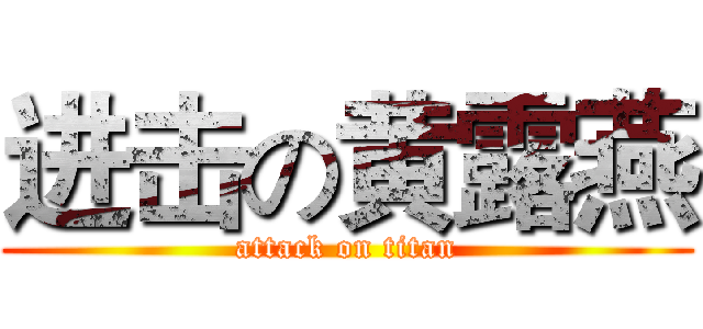 进击の黄露燕 (attack on titan)