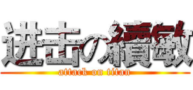进击の續敏 (attack on titan)