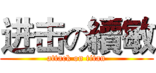 进击の續敏 (attack on titan)