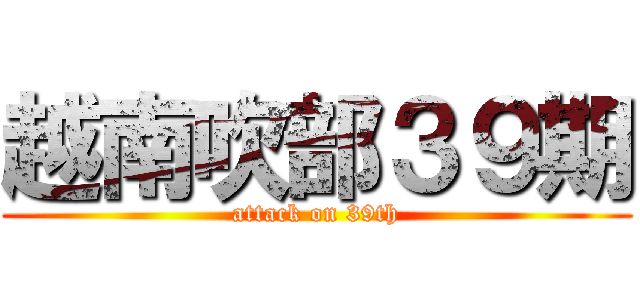 越南吹部３９期 (attack on 39th)