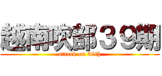 越南吹部３９期 (attack on 39th)