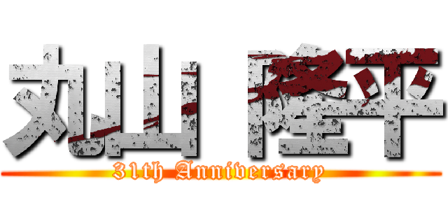 丸山 隆平 (31th Anniversary)