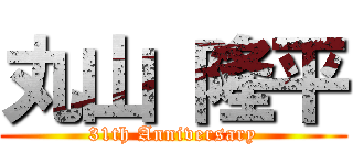 丸山 隆平 (31th Anniversary)