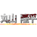 丸山 隆平 (31th Anniversary)