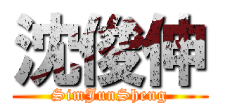 沈俊伸 (SimJunSheng)