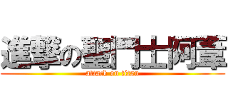 進撃の聖鬥士阿葦 (attack on titan)