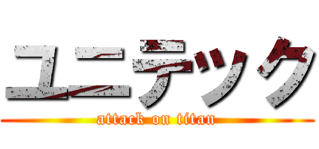 ユニテック (attack on titan)