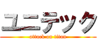 ユニテック (attack on titan)
