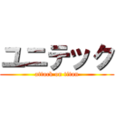 ユニテック (attack on titan)