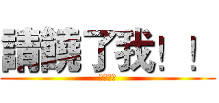 請饒了我！！ (宇智波冥)