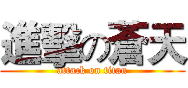 進擊の蒼天 (attack on titan)