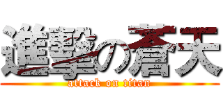 進擊の蒼天 (attack on titan)
