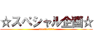 ☆スペシャル企画☆ (2017　12　02)