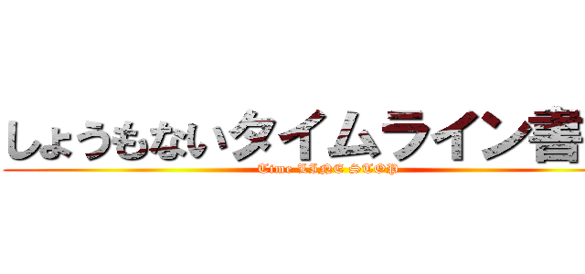 しょうもないタイムライン書くな (Time LINE STOP)