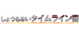 しょうもないタイムライン書くな (Time LINE STOP)