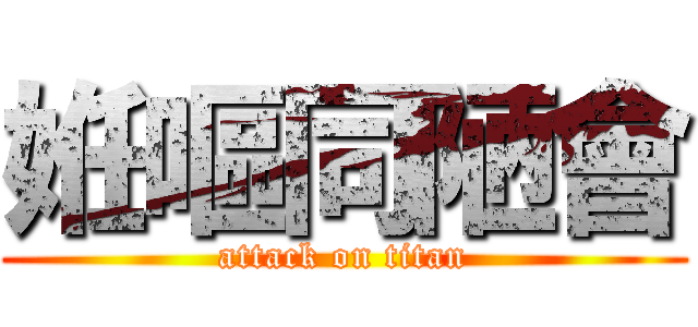 姙嘔同陋會 (attack on titan)