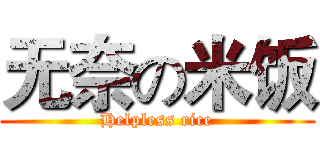无奈の米饭 (Helpless rice)