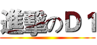 進擊のＤ１ ()